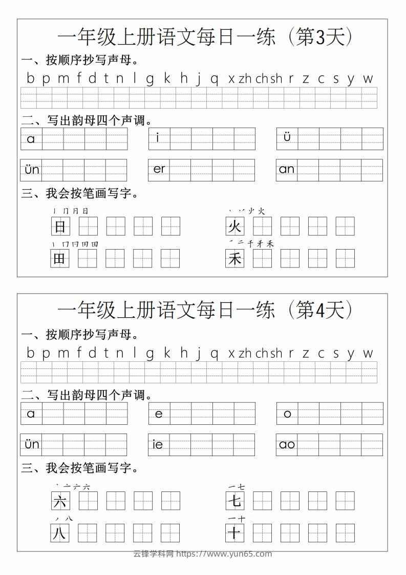 图片[2]-一年级上册语文拼音生字每日一练-云锋学科网