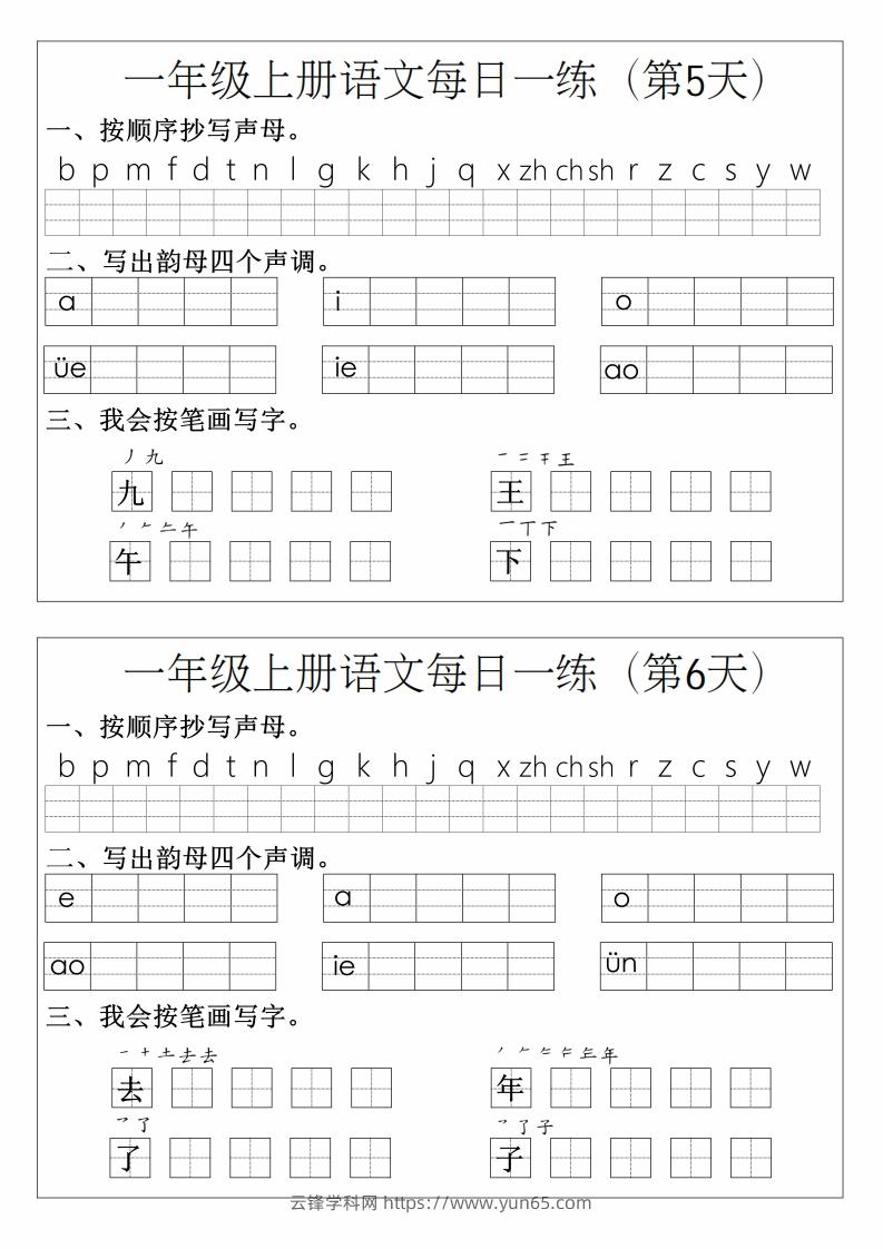 图片[3]-一年级上册语文拼音生字每日一练-云锋学科网