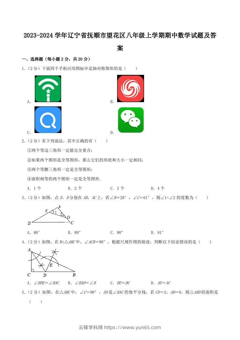 2023-2024学年辽宁省抚顺市望花区八年级上学期期中数学试题及答案(Word版)-云锋学科网