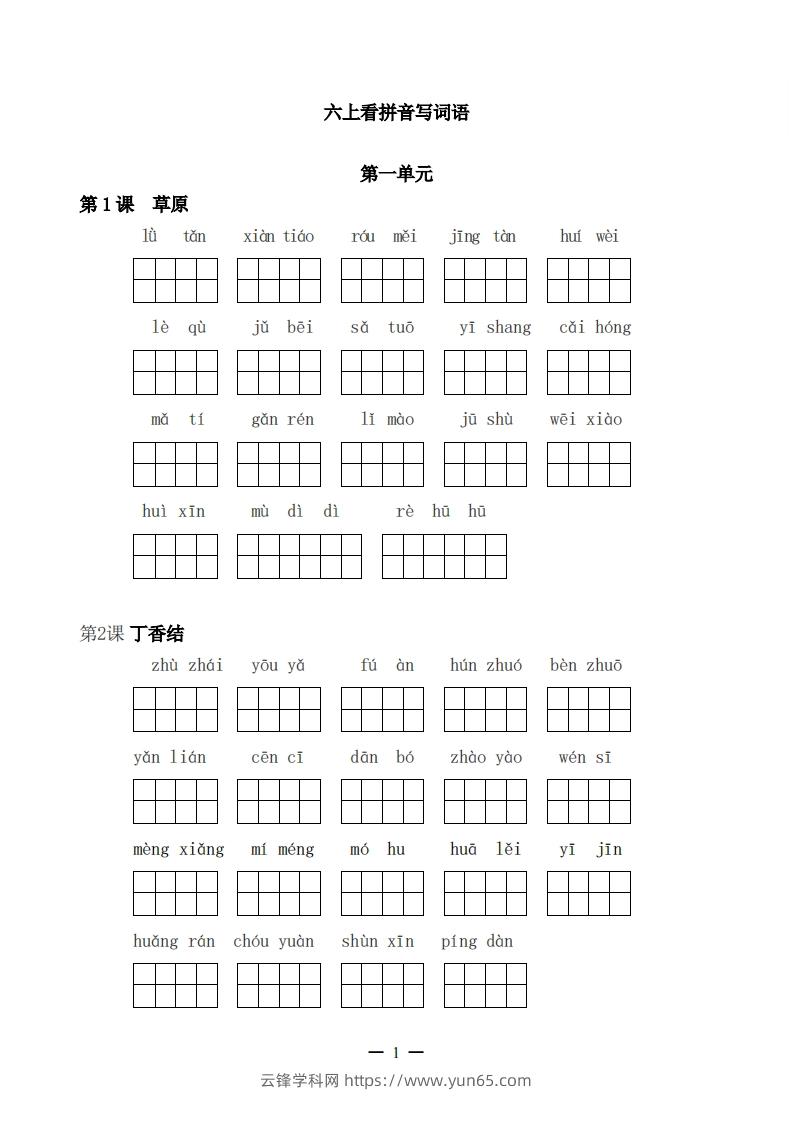 六上语文：看拼音写词语-云锋学科网