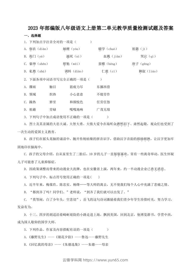 2023年部编版八年级语文上册第二单元教学质量检测试题及答案(Word版)-云锋学科网