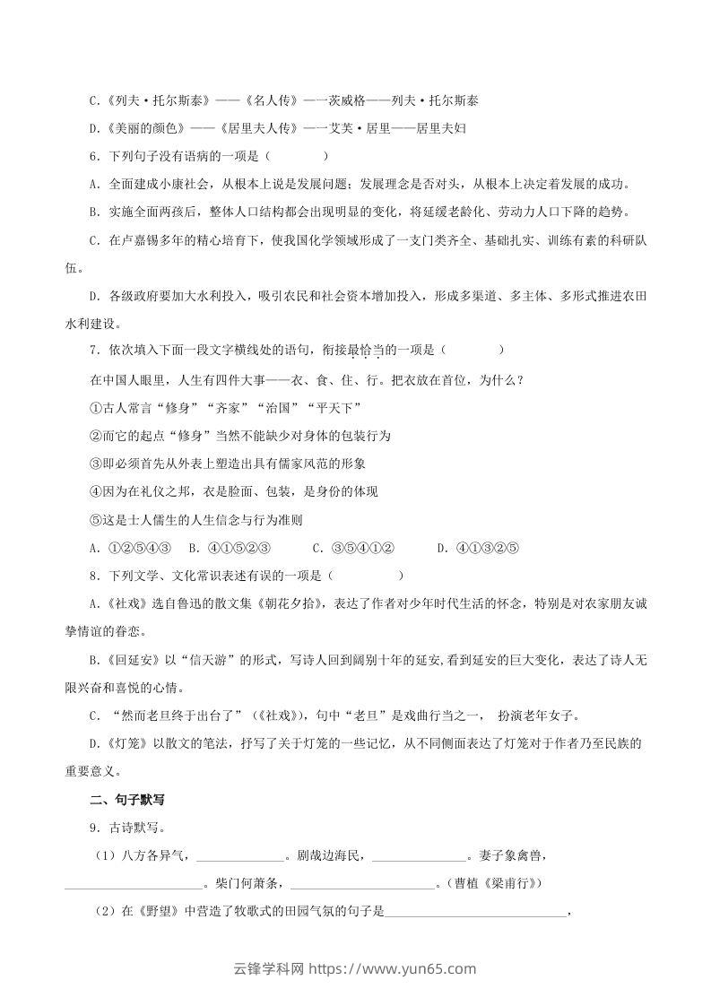 图片[2]-2023年部编版八年级语文上册第二单元教学质量检测试题及答案(Word版)-云锋学科网