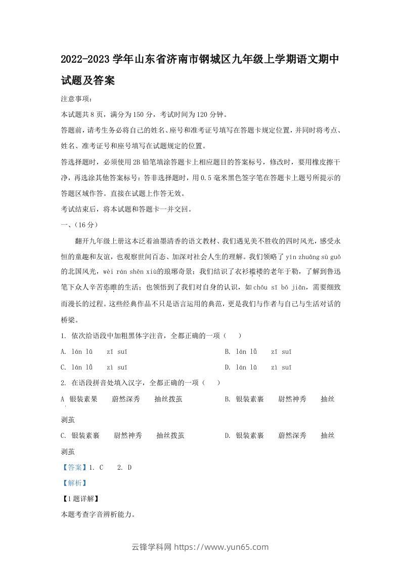 2022-2023学年山东省济南市钢城区九年级上学期语文期中试题及答案(Word版)-云锋学科网