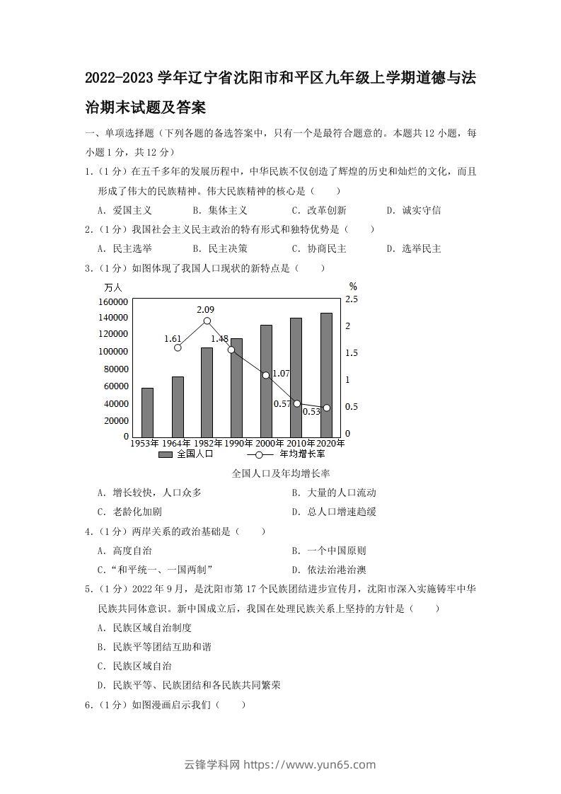 2022-2023学年辽宁省沈阳市和平区九年级上学期道德与法治期末试题及答案(Word版)-云锋学科网