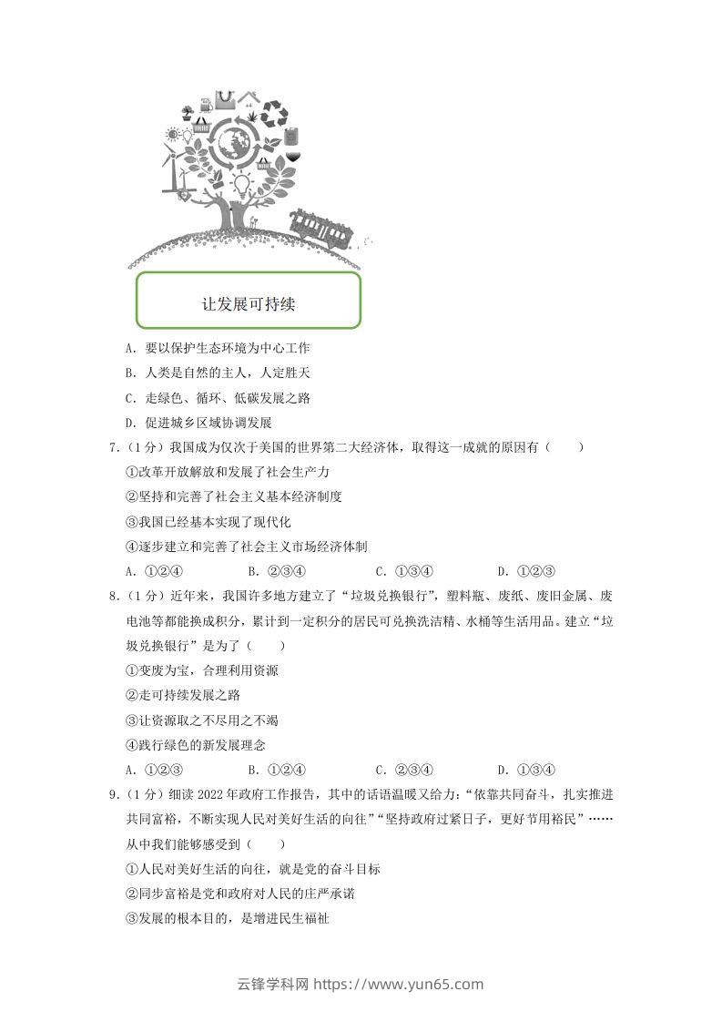 图片[2]-2022-2023学年辽宁省沈阳市和平区九年级上学期道德与法治期末试题及答案(Word版)-云锋学科网