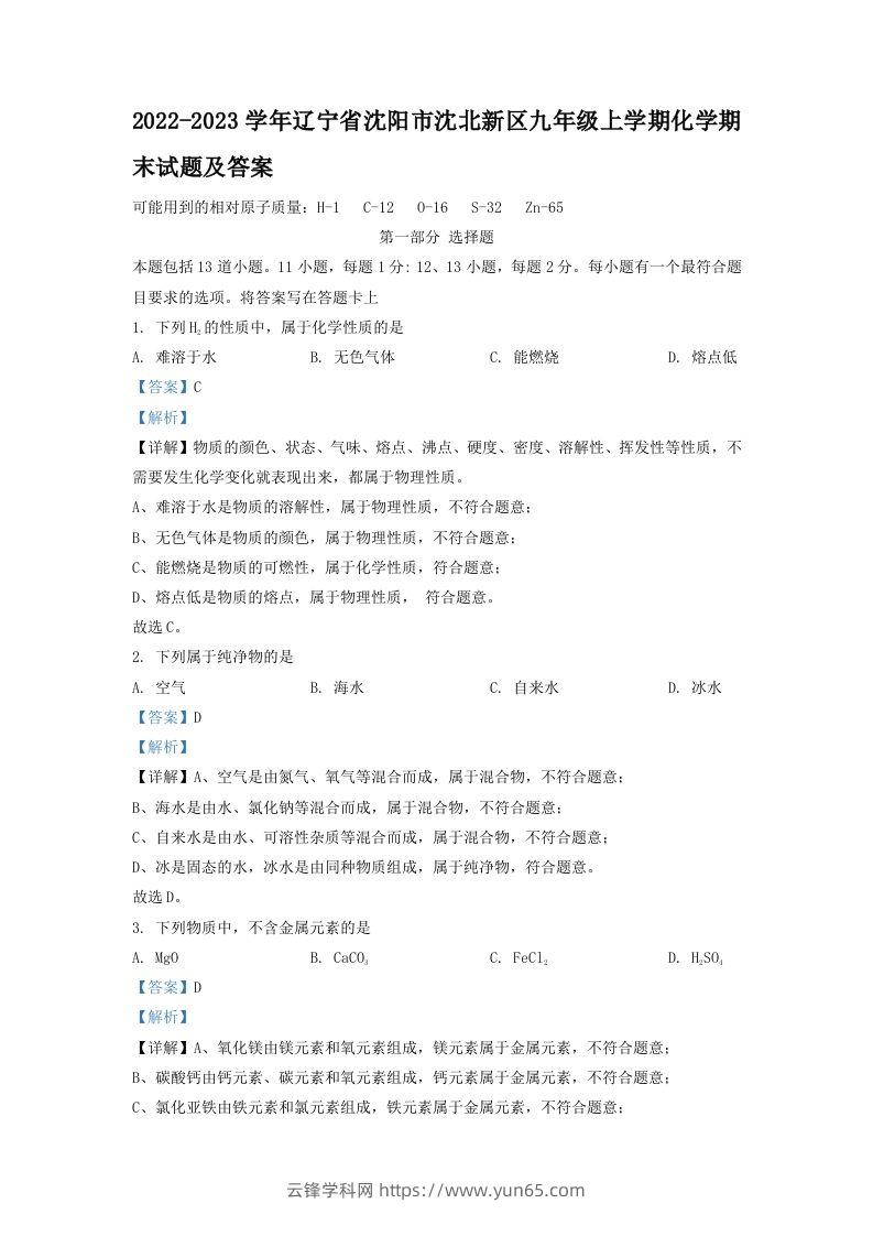 2022-2023学年辽宁省沈阳市沈北新区九年级上学期化学期末试题及答案(Word版)-云锋学科网