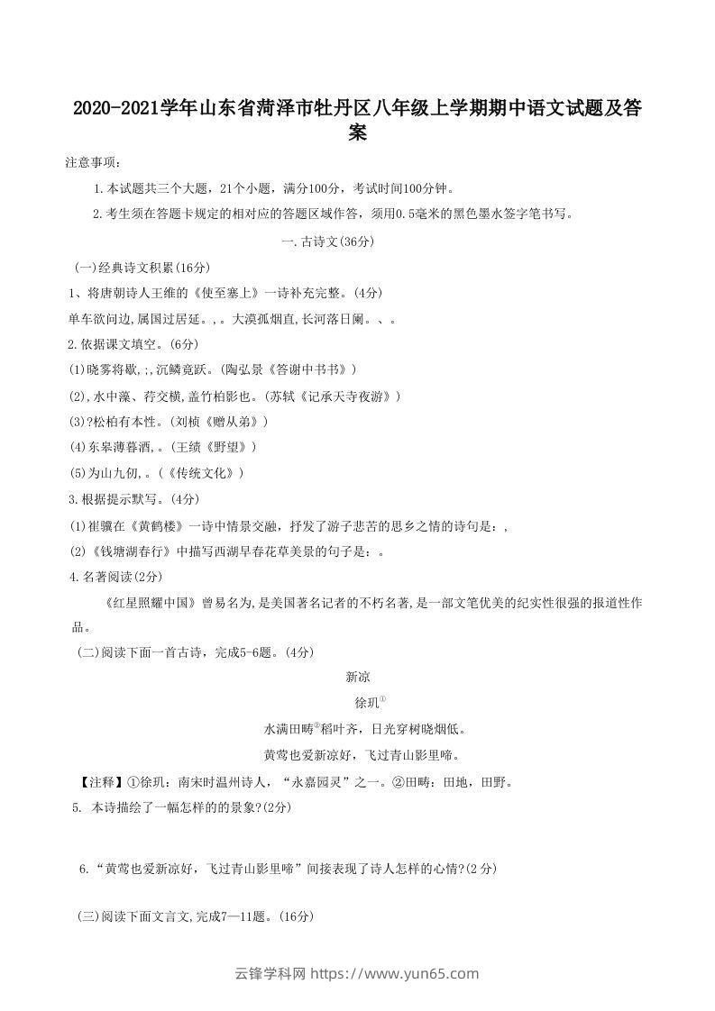 2020-2021学年山东省菏泽市牡丹区八年级上学期期中语文试题及答案(Word版)-云锋学科网