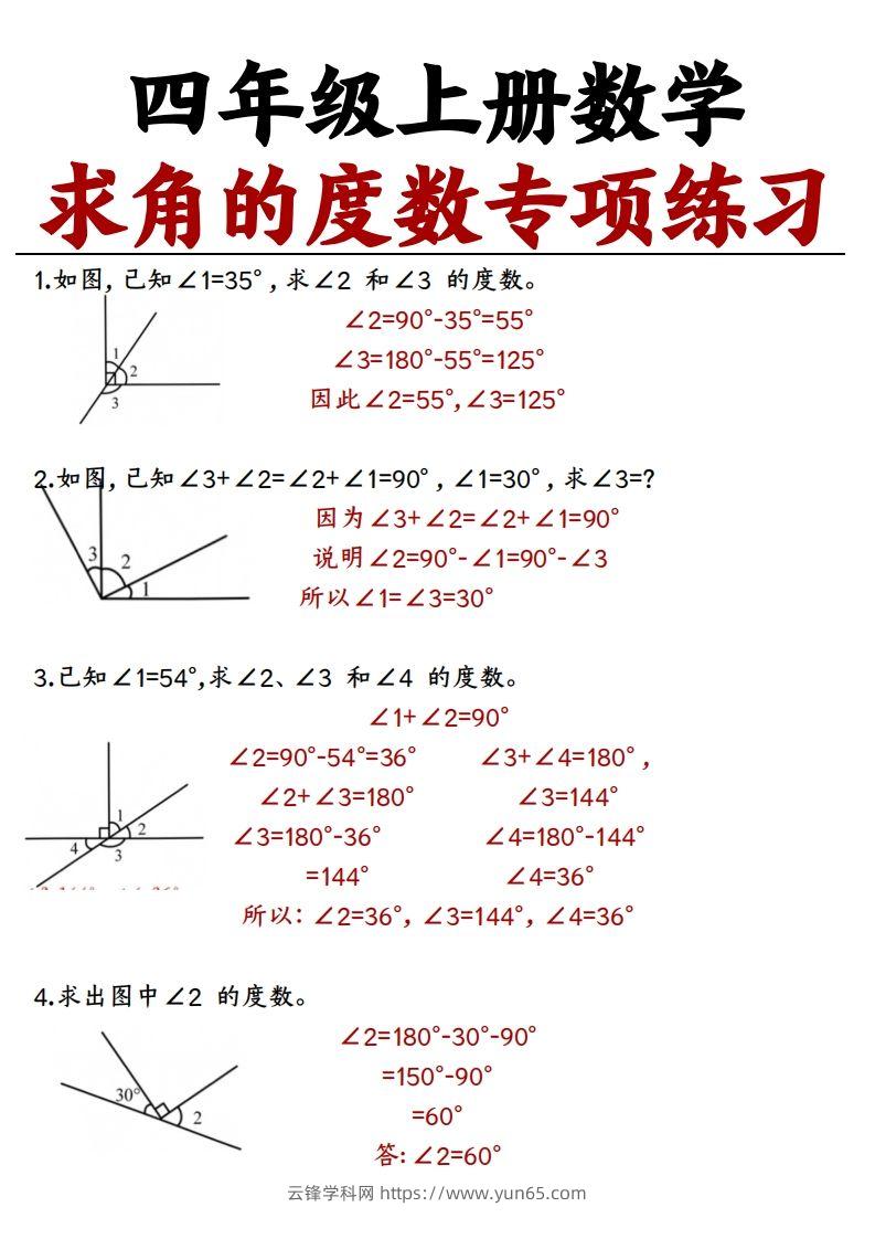 四上数学求角的度数专项练习【答案】-云锋学科网