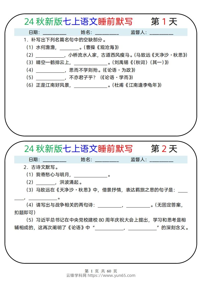 【24新版】七上语文睡前默写59天(1)-云锋学科网