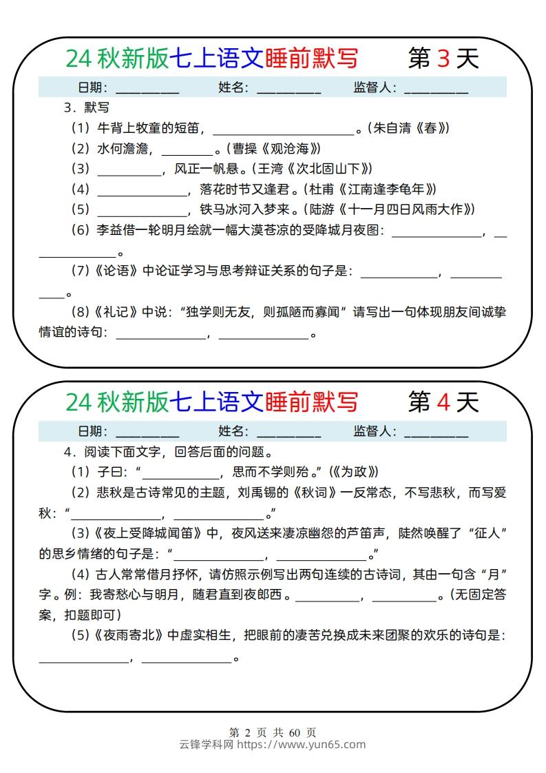 图片[2]-【24新版】七上语文睡前默写59天(1)-云锋学科网