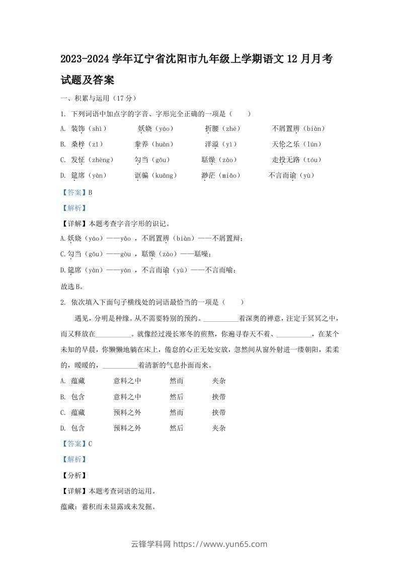 2023-2024学年辽宁省沈阳市九年级上学期语文12月月考试题及答案(Word版)-云锋学科网