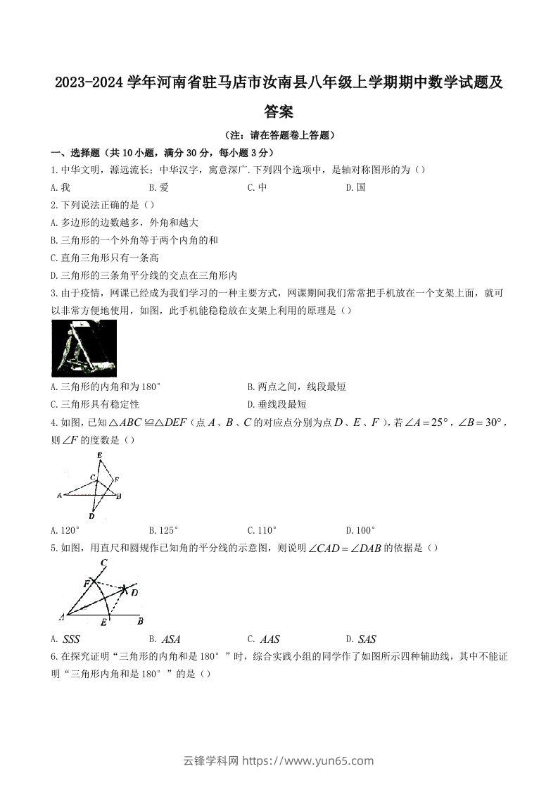 2023-2024学年河南省驻马店市汝南县八年级上学期期中数学试题及答案(Word版)-云锋学科网