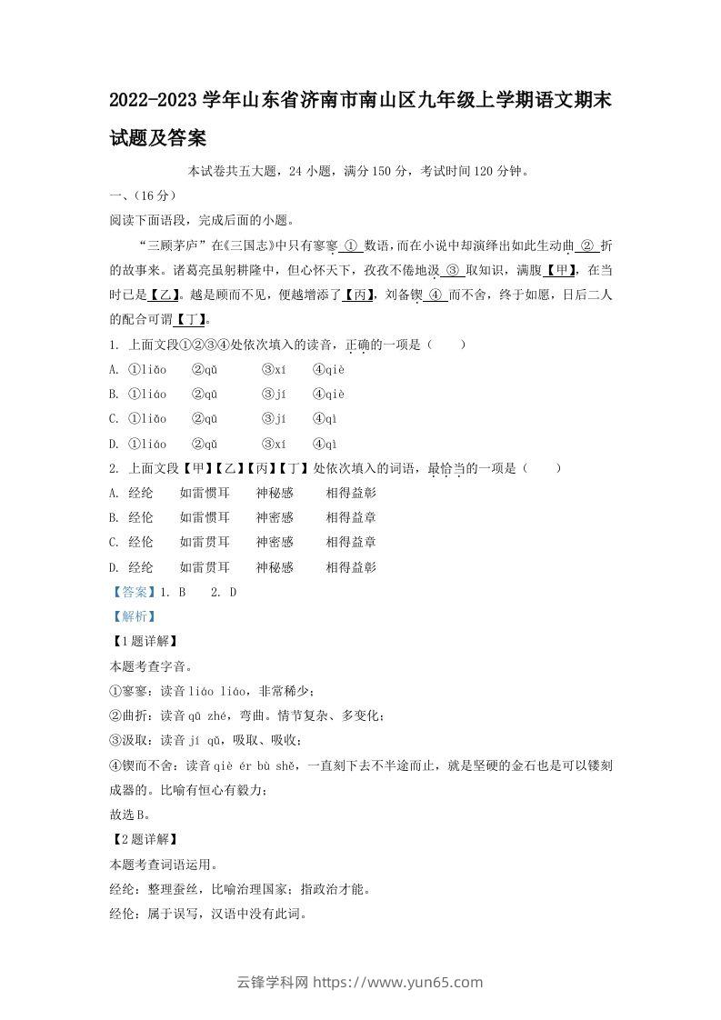 2022-2023学年山东省济南市南山区九年级上学期语文期末试题及答案(Word版)-云锋学科网