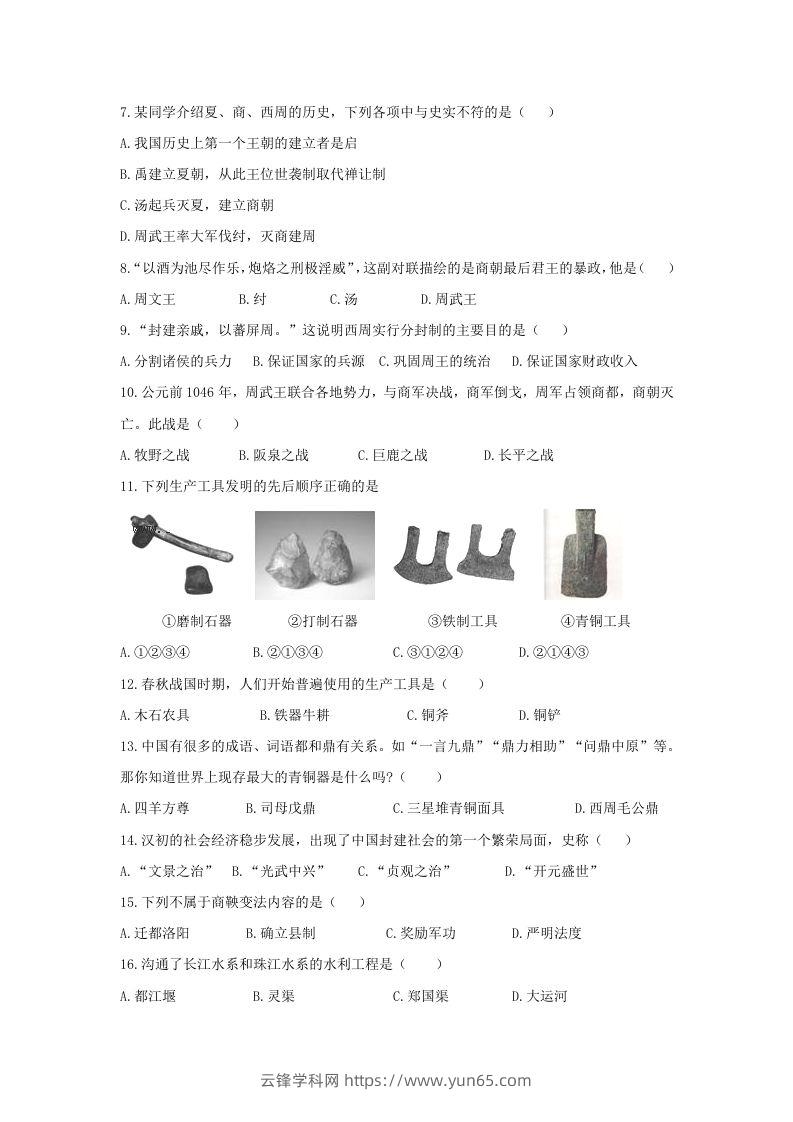 图片[2]-2020-2021学年七年级上册历史期末试卷及答案(Word版)-云锋学科网