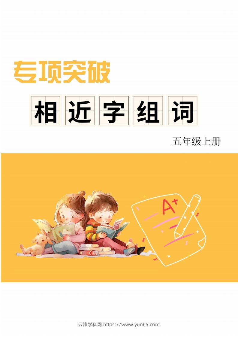 五年级上册语文相近字组词专项(练习)-云锋学科网