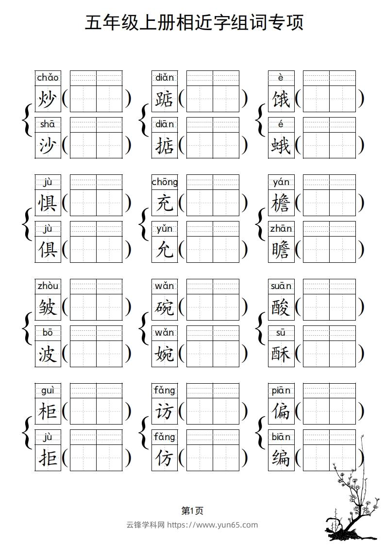 图片[2]-五年级上册语文相近字组词专项(练习)-云锋学科网