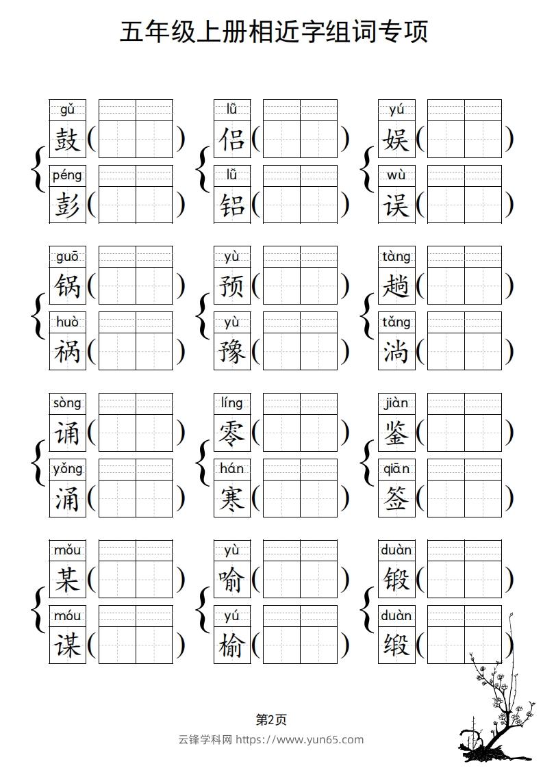 图片[3]-五年级上册语文相近字组词专项(练习)-云锋学科网