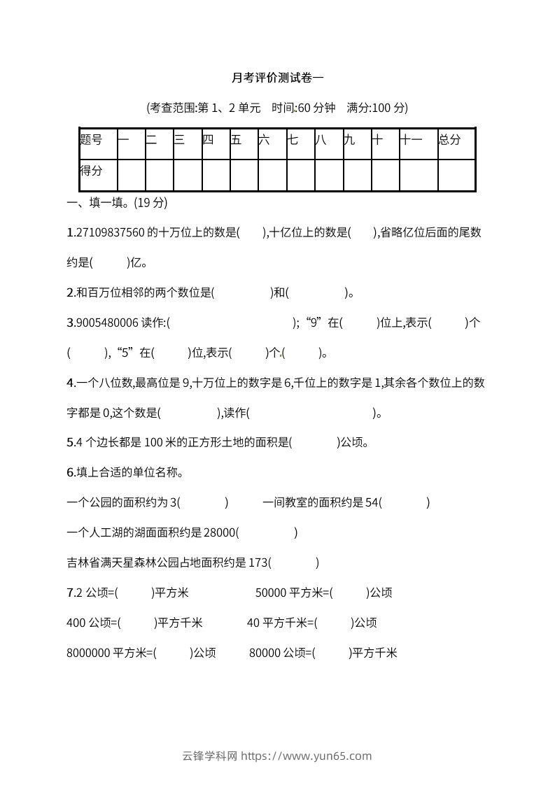 人教版四年级上册数学月考评价测试卷（含答案）-云锋学科网