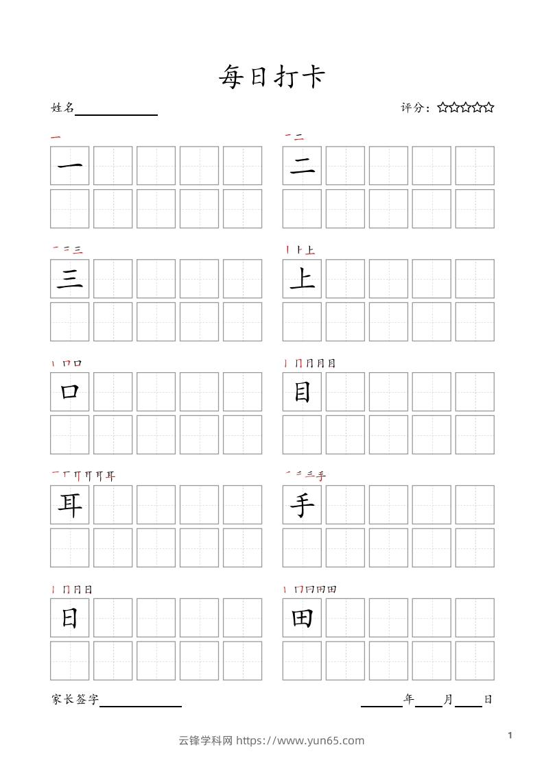 每日打卡(10字版)_一年级上册语文(部编版高清电子字帖)-云锋学科网