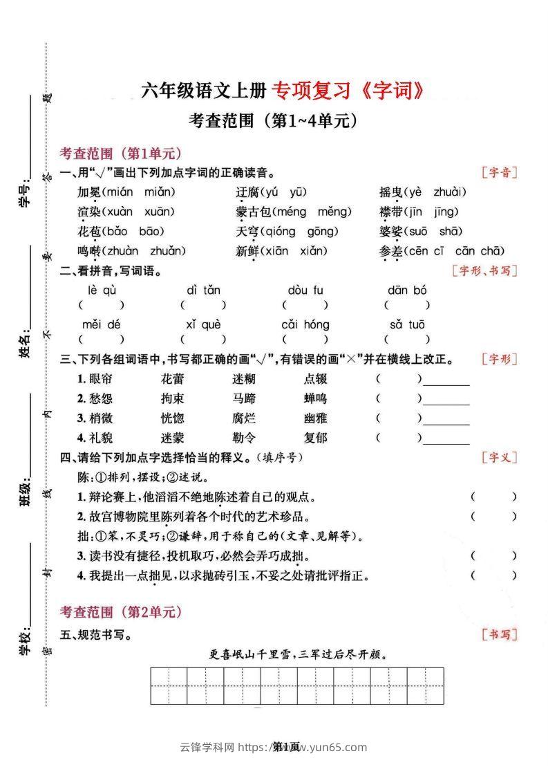 六上语文专项复习《字词》1~4单元-云锋学科网