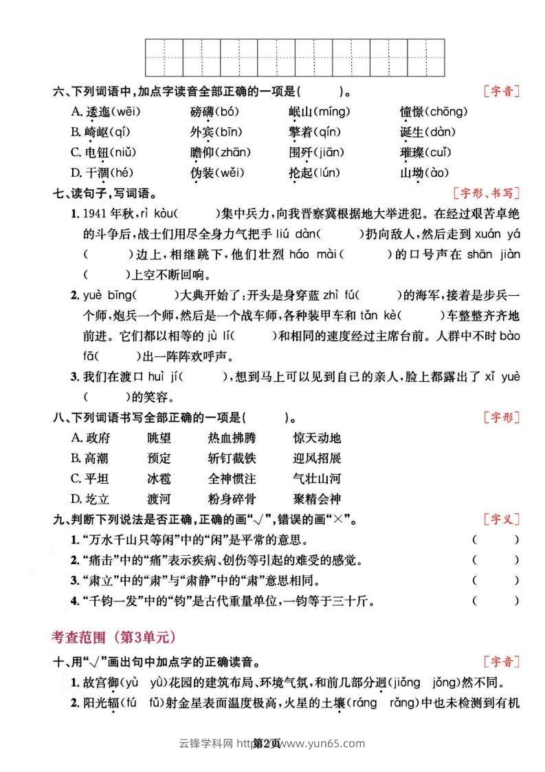 图片[2]-六上语文专项复习《字词》1~4单元-云锋学科网