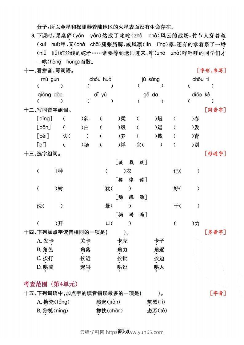 图片[3]-六上语文专项复习《字词》1~4单元-云锋学科网