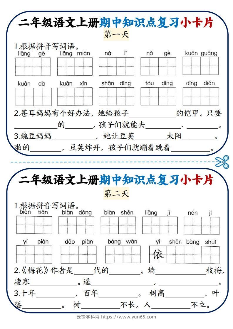 二年级语文上册期中知识点复习小卡片-云锋学科网