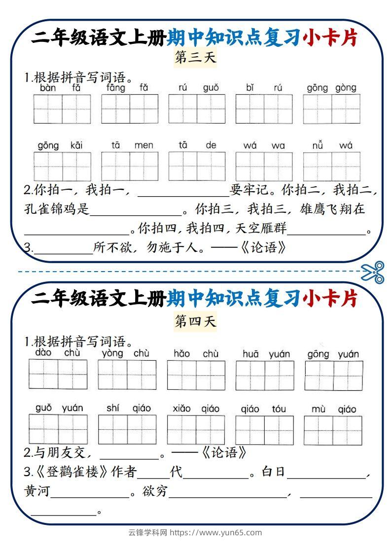 图片[2]-二年级语文上册期中知识点复习小卡片-云锋学科网