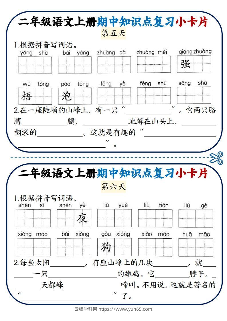 图片[3]-二年级语文上册期中知识点复习小卡片-云锋学科网