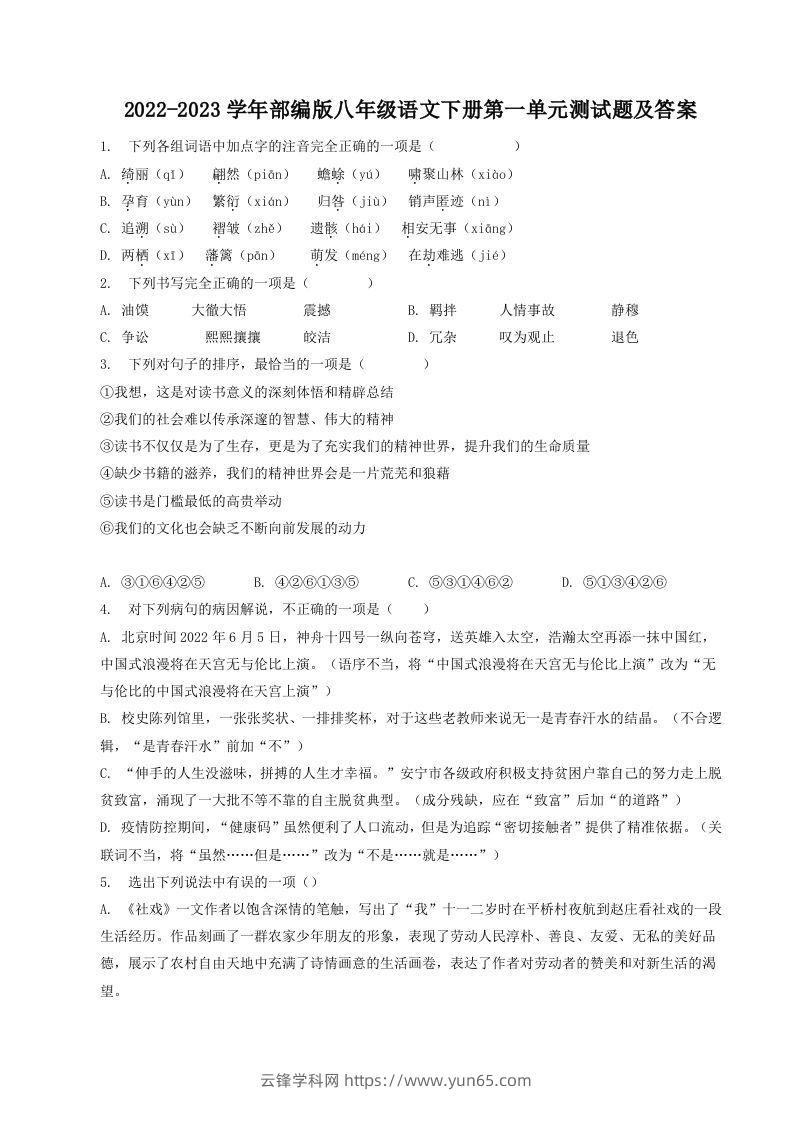 2022-2023学年部编版八年级语文下册第一单元测试题及答案(Word版)-云锋学科网