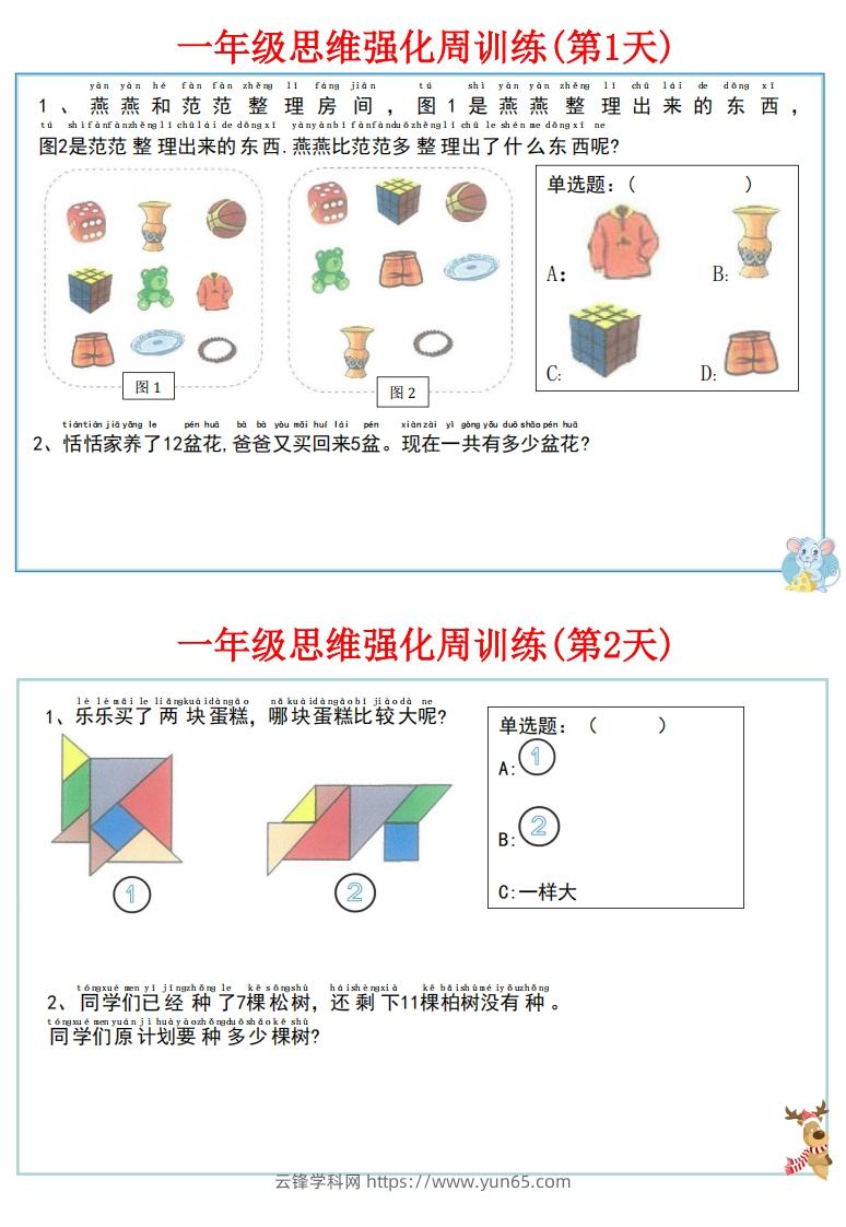 图片[2]-【一上数学】思维强化周训练-云锋学科网