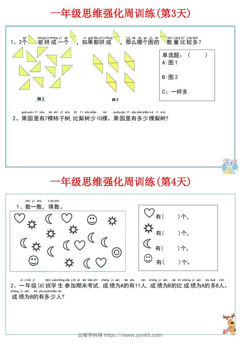 图片[3]-【一上数学】思维强化周训练-云锋学科网