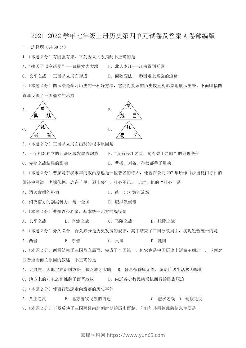 2021-2022学年七年级上册历史第四单元试卷及答案A卷部编版(Word版)-云锋学科网