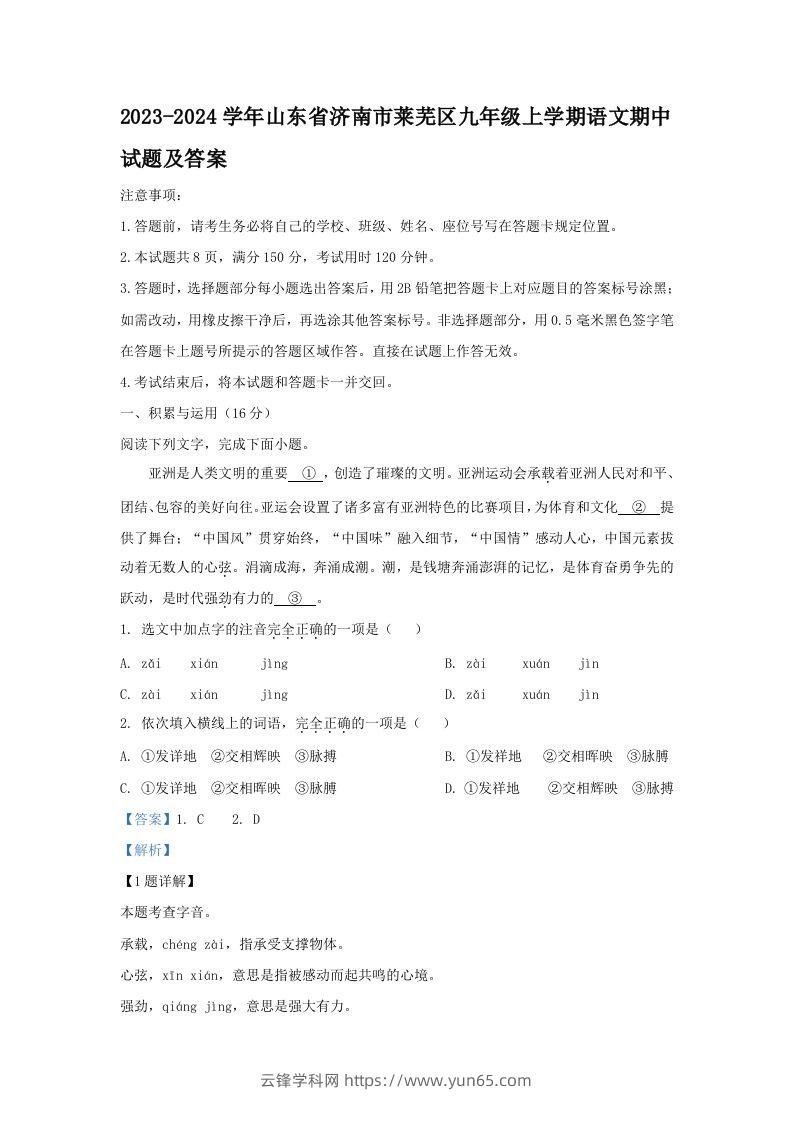 2023-2024学年山东省济南市莱芜区九年级上学期语文期中试题及答案(Word版)-云锋学科网