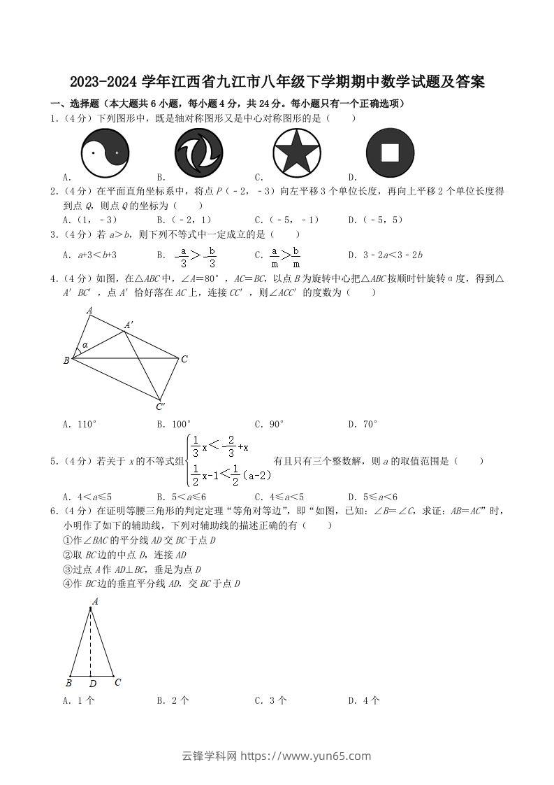 2023-2024学年江西省九江市八年级下学期期中数学试题及答案(Word版)-云锋学科网