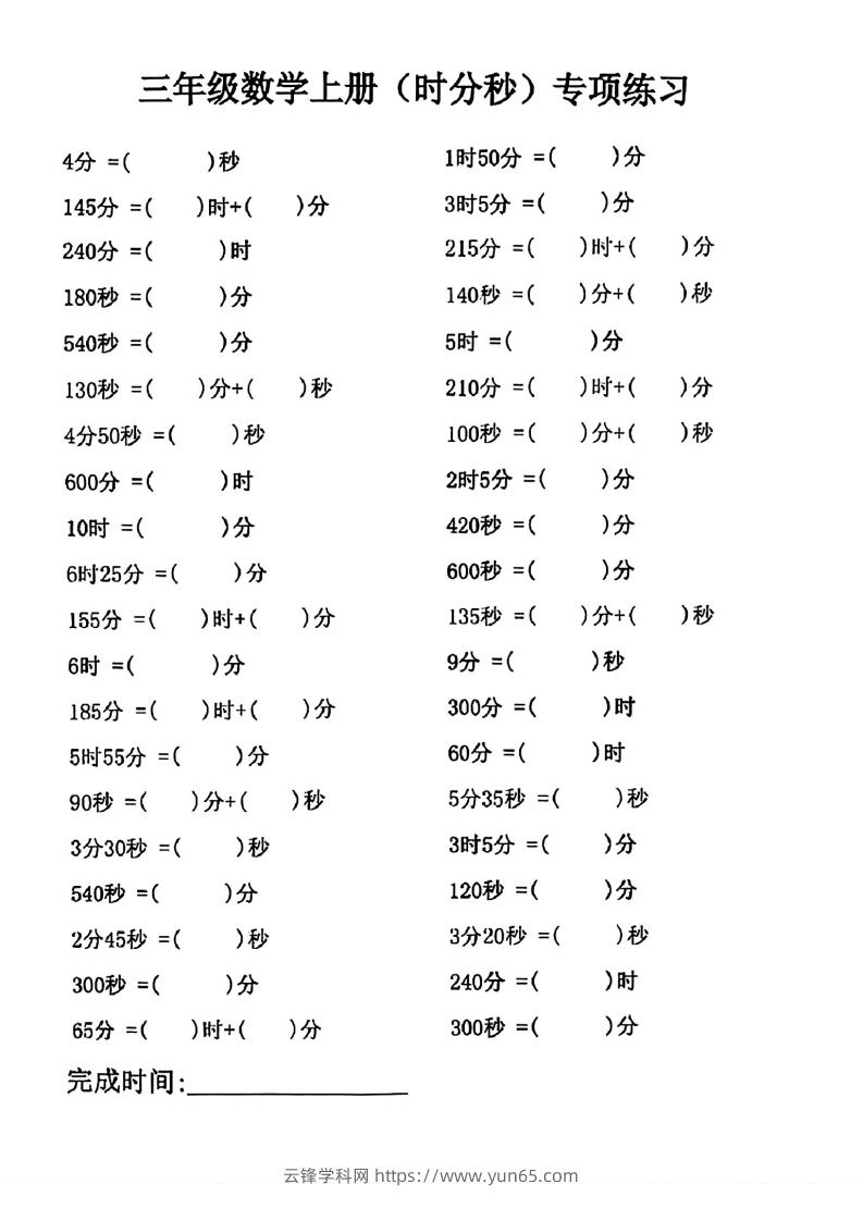 三年级数学上册(时分秒)专项练习-云锋学科网