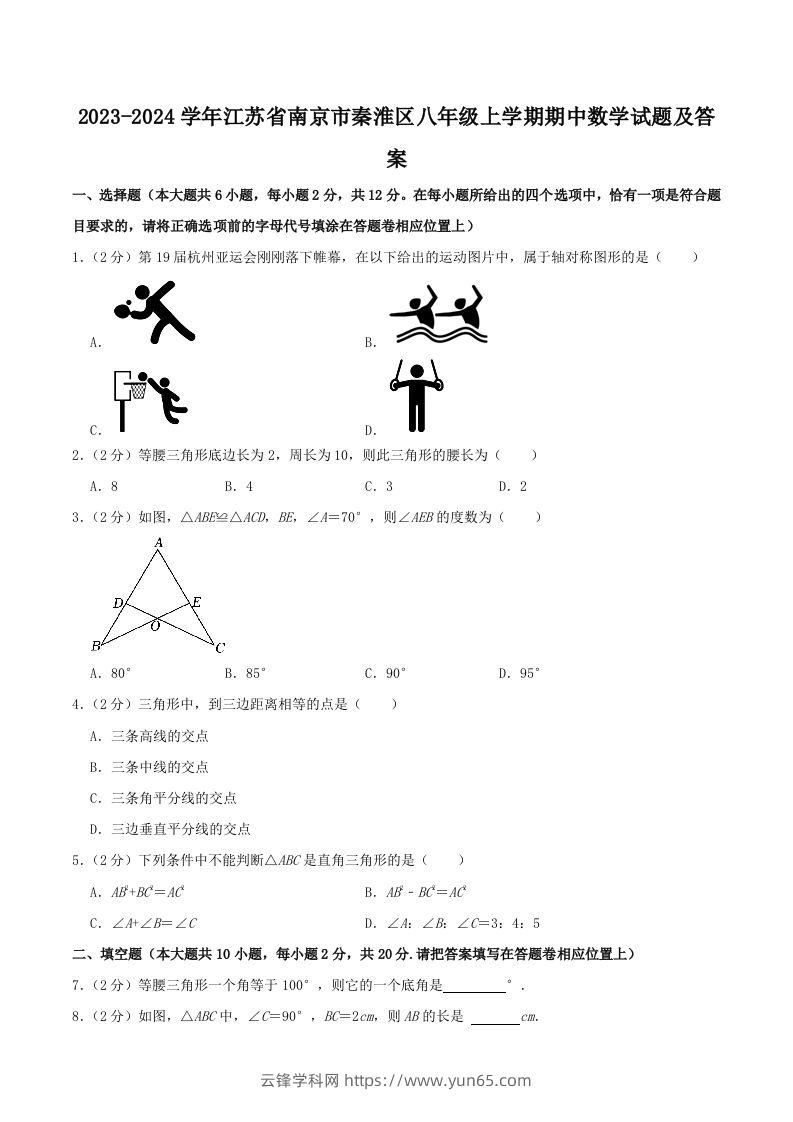 2023-2024学年江苏省南京市秦淮区八年级上学期期中数学试题及答案(Word版)-云锋学科网