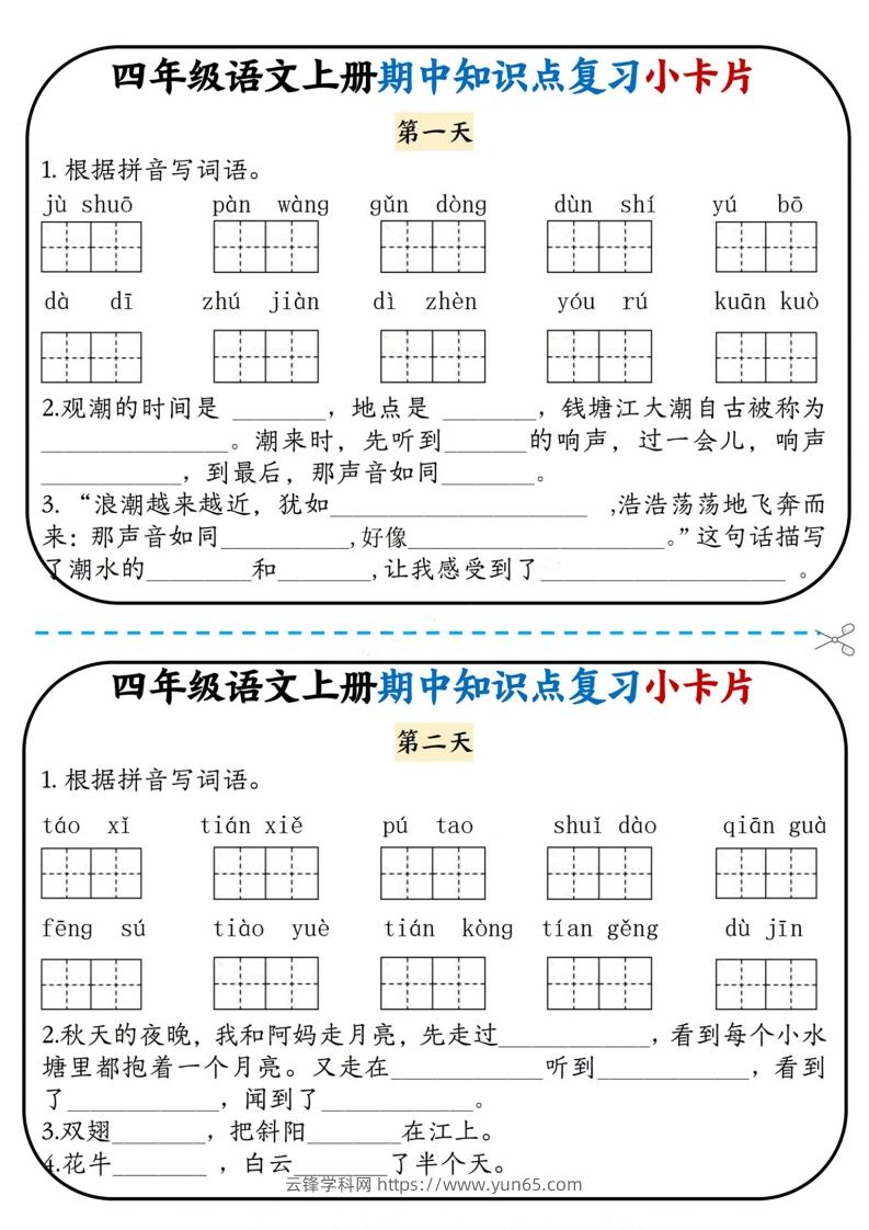 四上语文期中复习小卡片-云锋学科网