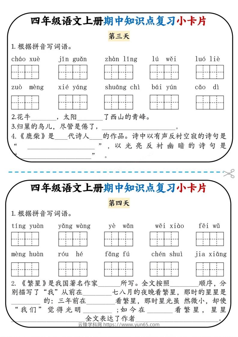 图片[2]-四上语文期中复习小卡片-云锋学科网