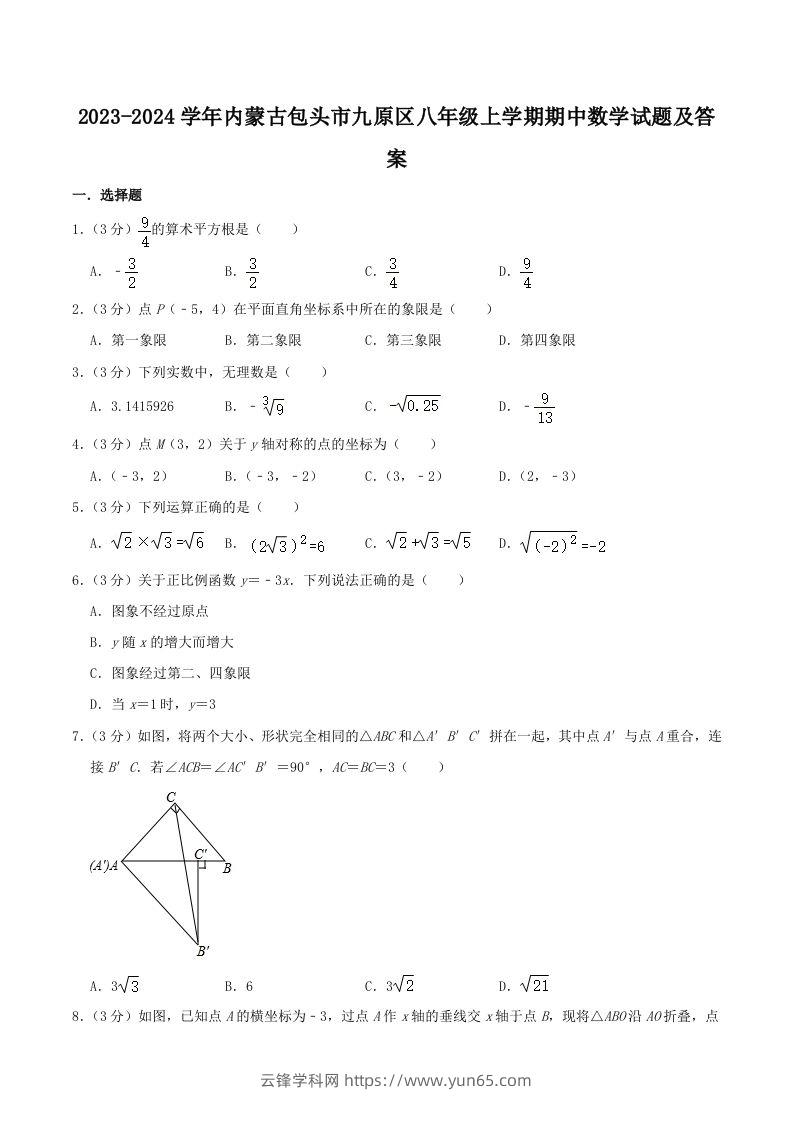 2023-2024学年内蒙古包头市九原区八年级上学期期中数学试题及答案(Word版)-云锋学科网