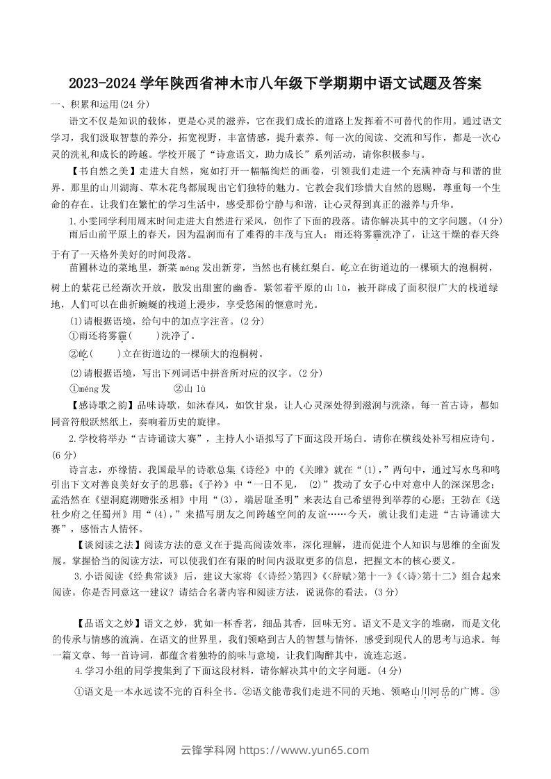 2023-2024学年陕西省神木市八年级下学期期中语文试题及答案(Word版)-云锋学科网