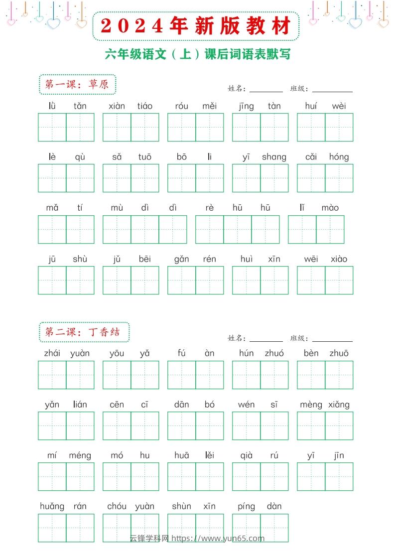 【24新版】六上语文课后词语默写表-云锋学科网