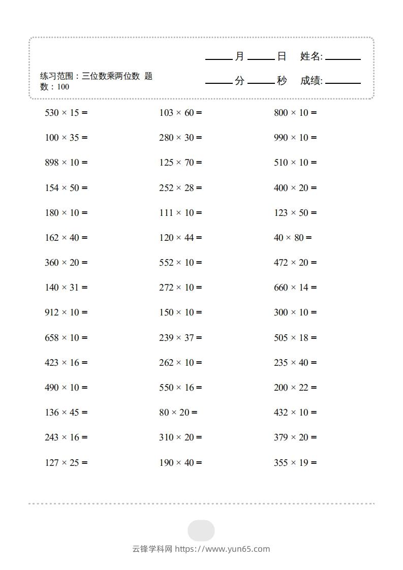 四年级上册数学口算题（三位数乘两位数）3000题-云锋学科网