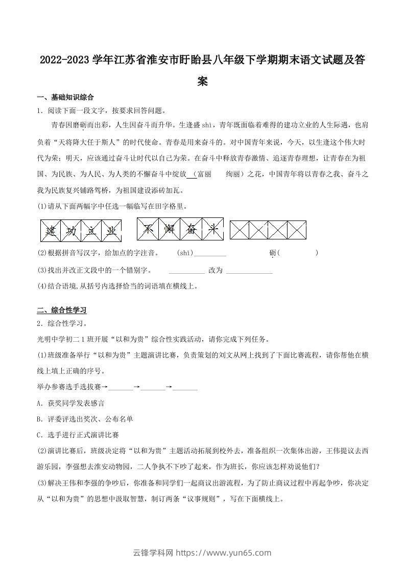 2022-2023学年江苏省淮安市盱眙县八年级下学期期末语文试题及答案(Word版)-云锋学科网