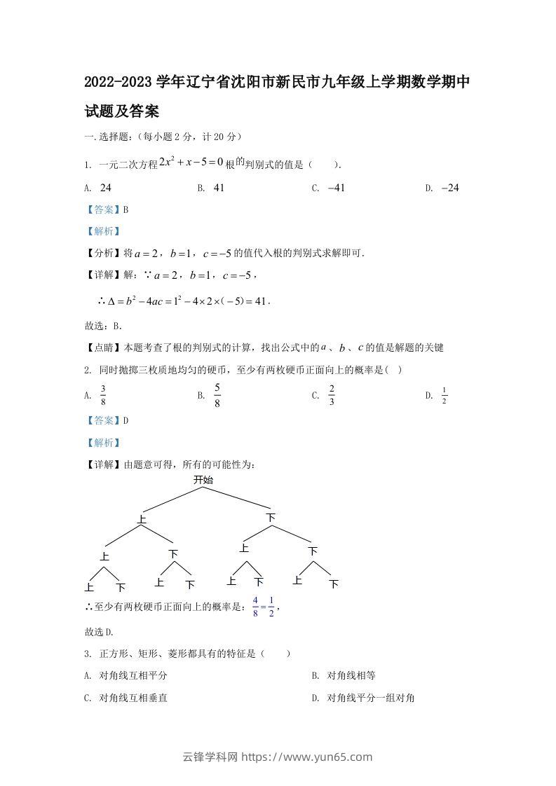 2022-2023学年辽宁省沈阳市新民市九年级上学期数学期中试题及答案(Word版)-云锋学科网