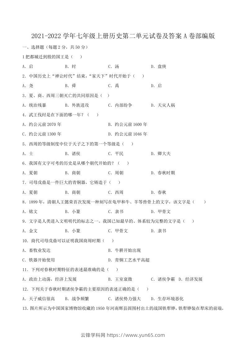 2021-2022学年七年级上册历史第二单元试卷及答案A卷部编版(Word版)-云锋学科网