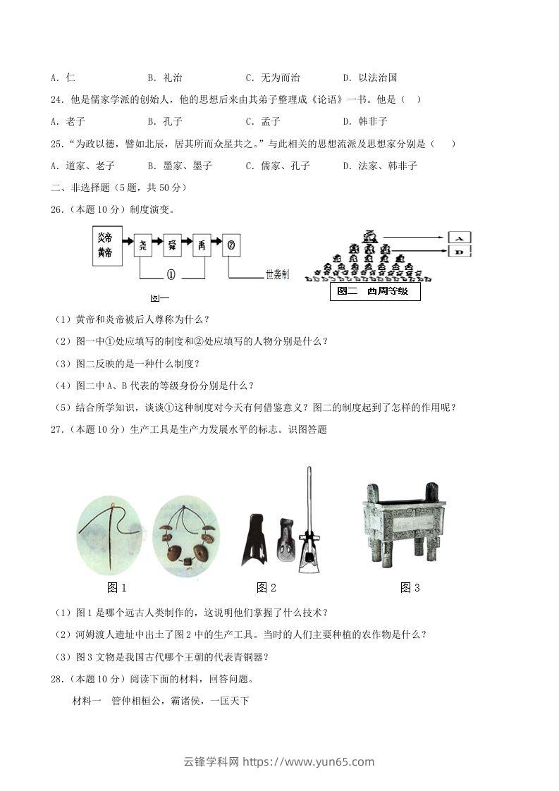 图片[3]-2021-2022学年七年级上册历史第二单元试卷及答案A卷部编版(Word版)-云锋学科网