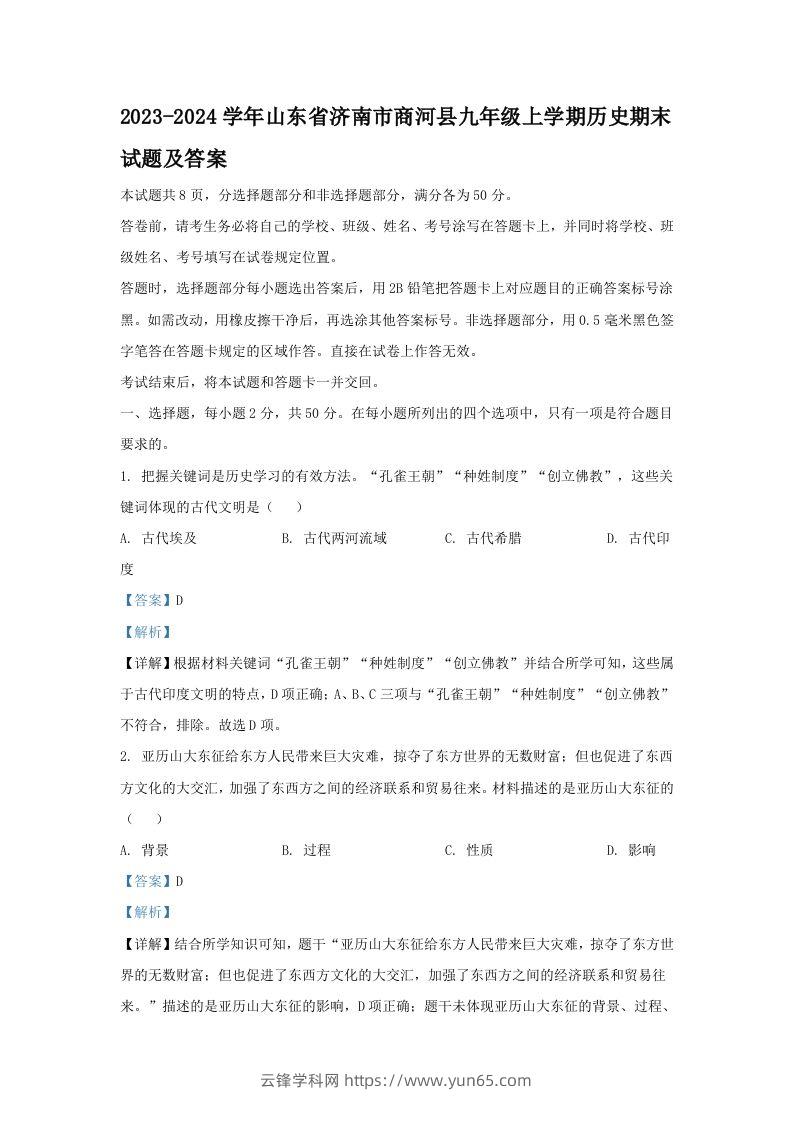 2023-2024学年山东省济南市商河县九年级上学期历史期末试题及答案(Word版)-云锋学科网