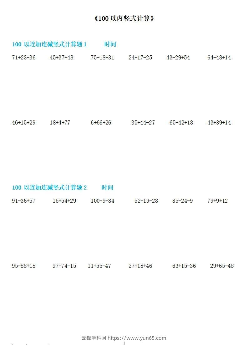 二上数学100以内连加连减竖式计算-云锋学科网