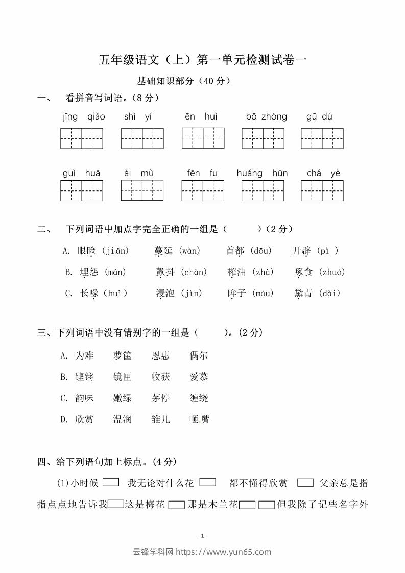 五上语文第一单元检测试卷（一）-云锋学科网